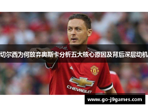 切尔西为何放弃奥斯卡分析五大核心原因及背后深层动机