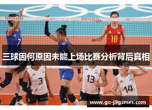 三球因何原因未能上场比赛分析背后真相