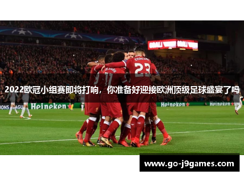 2022欧冠小组赛即将打响，你准备好迎接欧洲顶级足球盛宴了吗