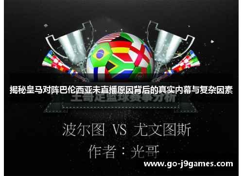 揭秘皇马对阵巴伦西亚未直播原因背后的真实内幕与复杂因素 揭秘皇马对阵巴伦西亚未直播原因背后的真实内幕与复杂因素