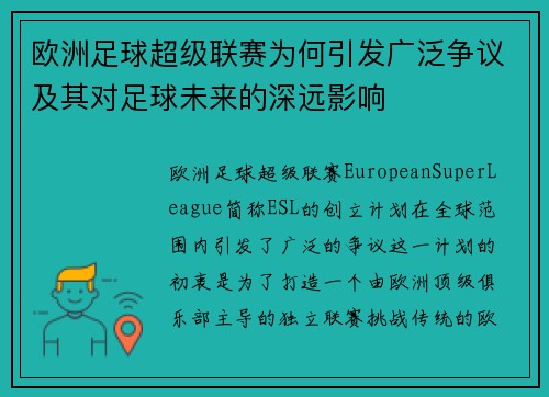 欧洲足球超级联赛为何引发广泛争议及其对足球未来的深远影响 欧洲足球超级联赛为何引发广泛争议及其对足球未来的深远影响