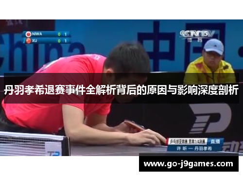 丹羽孝希退赛事件全解析背后的原因与影响深度剖析