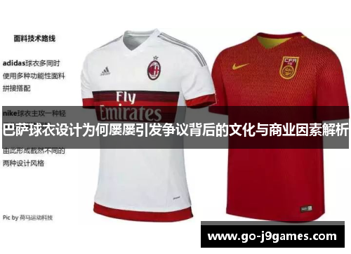 巴萨球衣设计为何屡屡引发争议背后的文化与商业因素解析