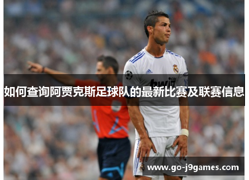 如何查询阿贾克斯足球队的最新比赛及联赛信息
