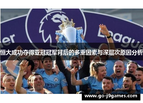 恒大成功夺得亚冠冠军背后的多重因素与深层次原因分析