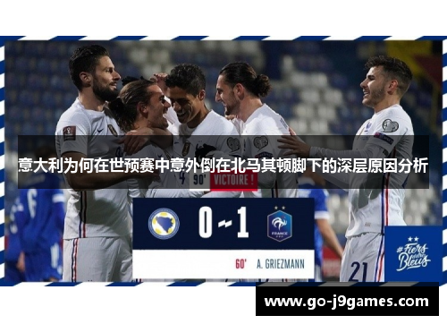 意大利为何在世预赛中意外倒在北马其顿脚下的深层原因分析 意大利为何在世预赛中意外倒在北马其顿脚下的深层原因分析
