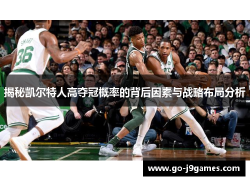 揭秘凯尔特人高夺冠概率的背后因素与战略布局分析