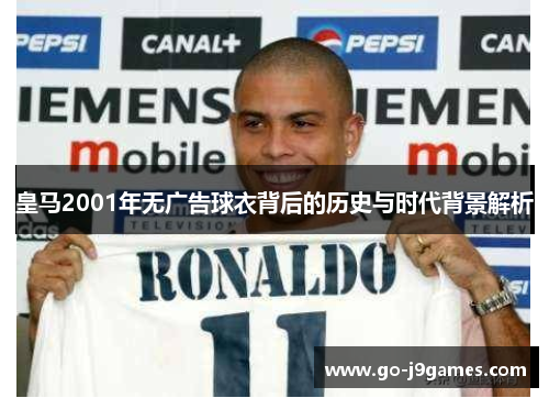 皇马2001年无广告球衣背后的历史与时代背景解析