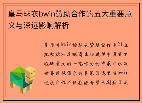 皇马球衣bwin赞助合作的五大重要意义与深远影响解析