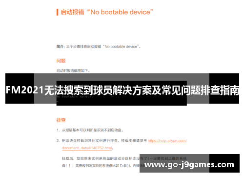 FM2021无法搜索到球员解决方案及常见问题排查指南