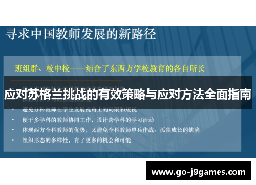 应对苏格兰挑战的有效策略与应对方法全面指南