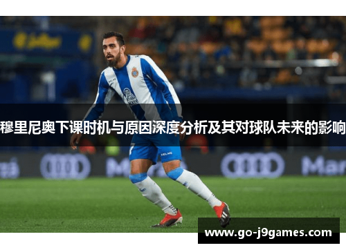 穆里尼奥下课时机与原因深度分析及其对球队未来的影响