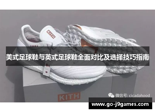 美式足球鞋与英式足球鞋全面对比及选择技巧指南