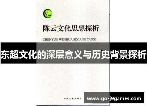 东超文化的深层意义与历史背景探析