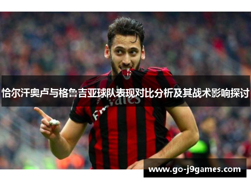 恰尔汗奥卢与格鲁吉亚球队表现对比分析及其战术影响探讨