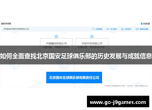 如何全面查找北京国安足球俱乐部的历史发展与成就信息