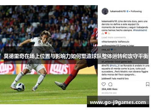 莫德里奇在场上位置与影响力如何塑造球队整体运转和攻守平衡