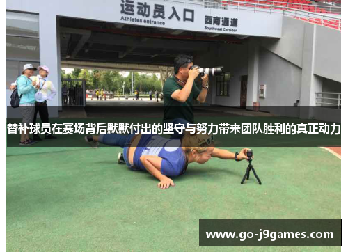 替补球员在赛场背后默默付出的坚守与努力带来团队胜利的真正动力 替补球员在赛场背后默默付出的坚守与努力带来团队胜利的真正动力