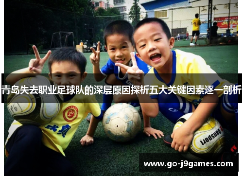 青岛失去职业足球队的深层原因探析五大关键因素逐一剖析
