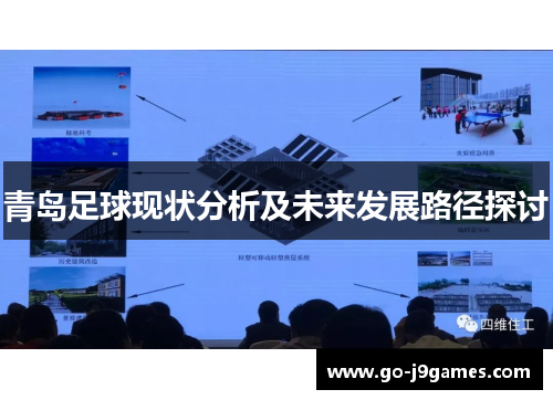 青岛足球现状分析及未来发展路径探讨
