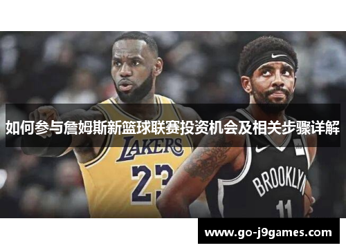 如何参与詹姆斯新篮球联赛投资机会及相关步骤详解