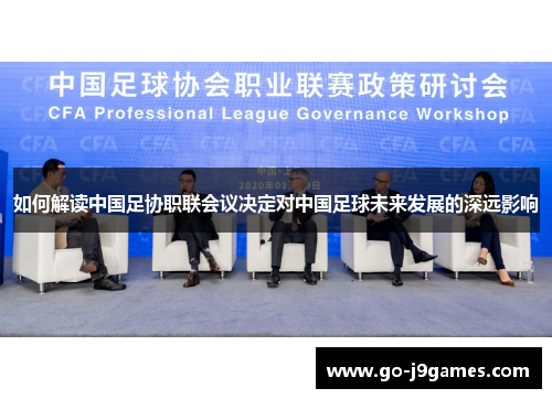 如何解读中国足协职联会议决定对中国足球未来发展的深远影响