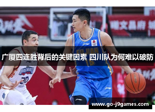 广厦四连胜背后的关键因素 四川队为何难以破防 广厦四连胜背后的关键因素 四川队为何难以破防