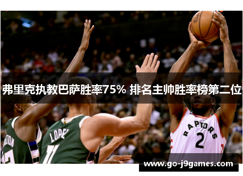 弗里克执教巴萨胜率75% 排名主帅胜率榜第二位 弗里克执教巴萨胜率75% 排名主帅胜率榜第二位