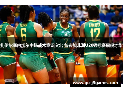 扎伊尔塞内加尔中场战术意识突出 曾参加非洲U20锦标赛展现才华 扎伊尔塞内加尔中场战术意识突出 曾参加非洲U20锦标赛展现才华