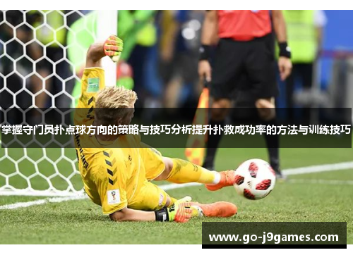 掌握守门员扑点球方向的策略与技巧分析提升扑救成功率的方法与训练技巧
