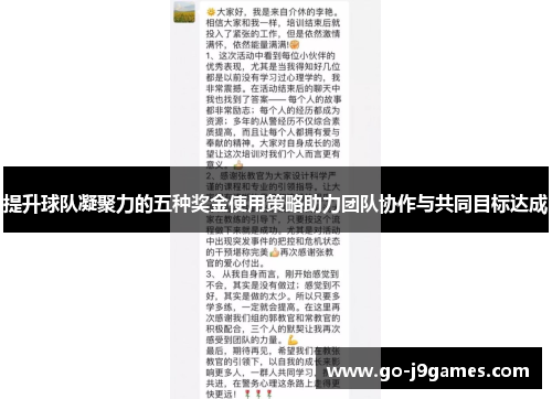 提升球队凝聚力的五种奖金使用策略助力团队协作与共同目标达成
