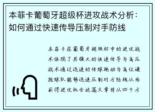 本菲卡葡萄牙超级杯进攻战术分析：如何通过快速传导压制对手防线