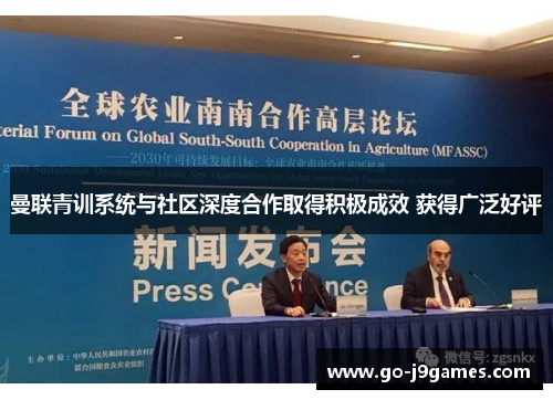 曼联青训系统与社区深度合作取得积极成效 获得广泛好评 曼联青训系统与社区深度合作取得积极成效 获得广泛好评