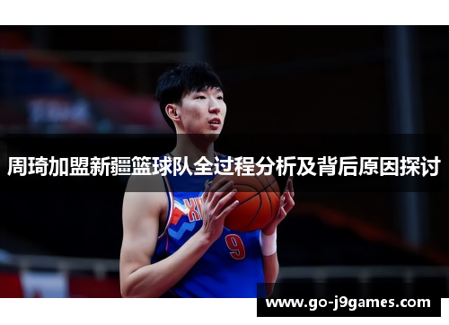 周琦加盟新疆篮球队全过程分析及背后原因探讨