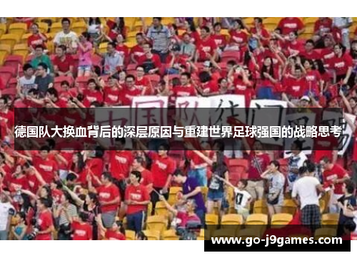 德国队大换血背后的深层原因与重建世界足球强国的战略思考