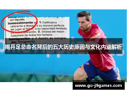 揭开足总命名背后的五大历史原因与文化内涵解析 揭开足总命名背后的五大历史原因与文化内涵解析
