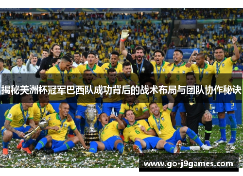 揭秘美洲杯冠军巴西队成功背后的战术布局与团队协作秘诀