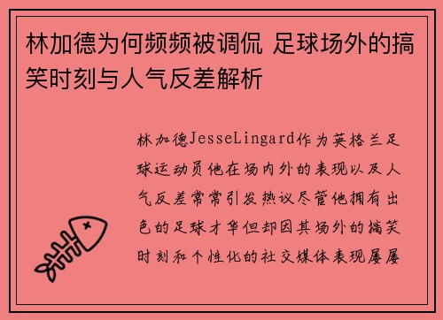 林加德为何频频被调侃 足球场外的搞笑时刻与人气反差解析