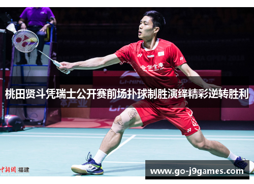 桃田贤斗凭瑞士公开赛前场扑球制胜演绎精彩逆转胜利