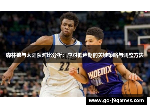 森林狼与太阳队对比分析：应对低迷期的关键策略与调整方法