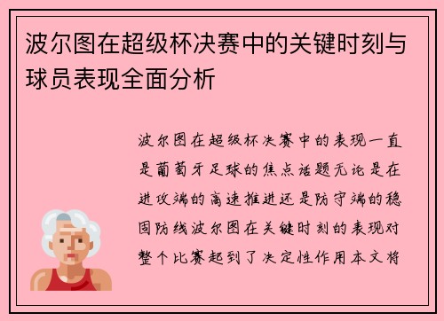 波尔图在超级杯决赛中的关键时刻与球员表现全面分析 波尔图在超级杯决赛中的关键时刻与球员表现全面分析