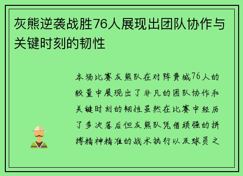 灰熊逆袭战胜76人展现出团队协作与关键时刻的韧性 灰熊逆袭战胜76人展现出团队协作与关键时刻的韧性