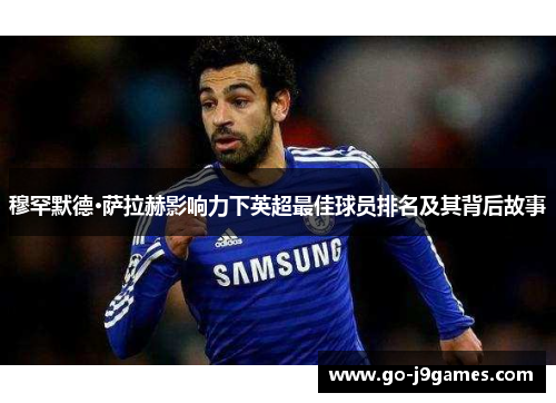 穆罕默德·萨拉赫影响力下英超最佳球员排名及其背后故事