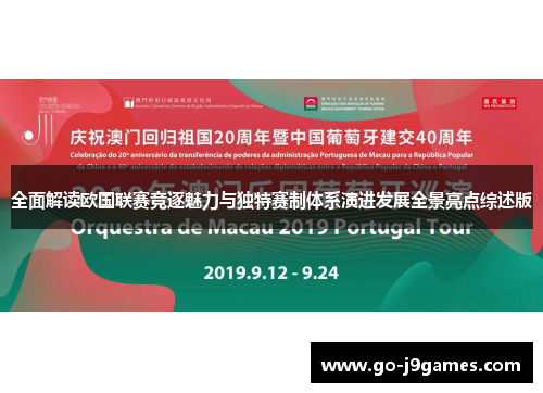 全面解读欧国联赛竞逐魅力与独特赛制体系演进发展全景亮点综述版