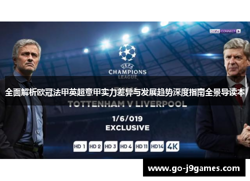 全面解析欧冠法甲英超意甲实力差异与发展趋势深度指南全景导读本 全面解析欧冠法甲英超意甲实力差异与发展趋势深度指南全景导读本