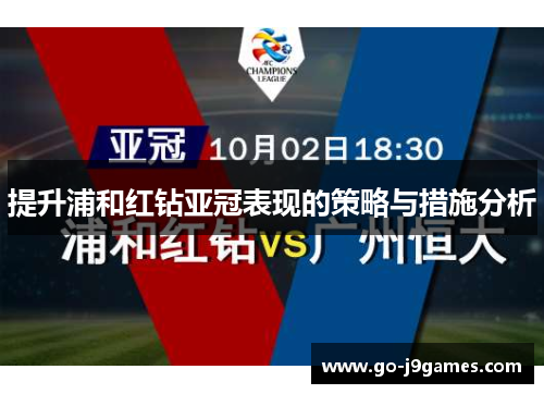 提升浦和红钻亚冠表现的策略与措施分析 提升浦和红钻亚冠表现的策略与措施分析