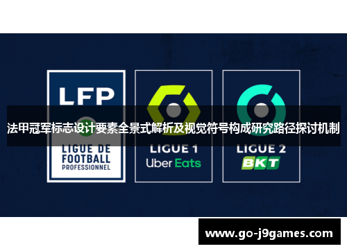 法甲冠军标志设计要素全景式解析及视觉符号构成研究路径探讨机制 法甲冠军标志设计要素全景式解析及视觉符号构成研究路径探讨机制