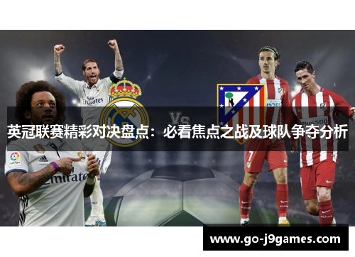 英冠联赛精彩对决盘点：必看焦点之战及球队争夺分析