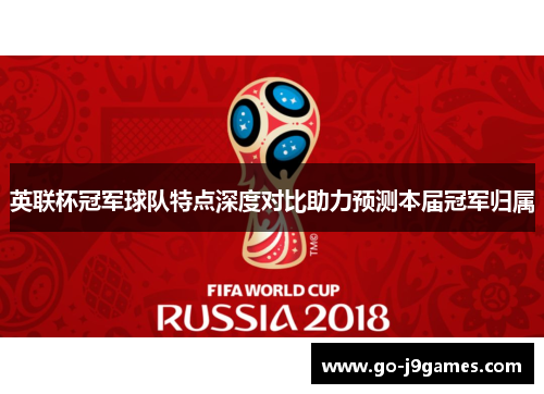 英联杯冠军球队特点深度对比助力预测本届冠军归属