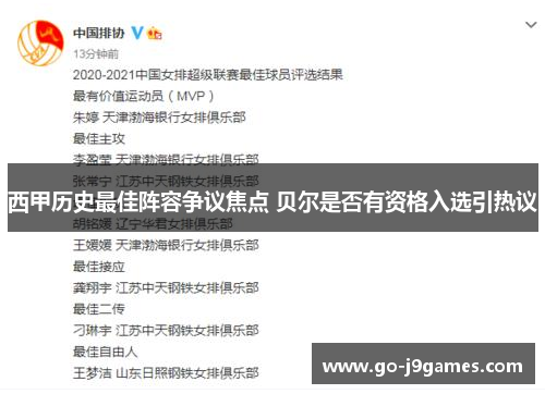 西甲历史最佳阵容争议焦点 贝尔是否有资格入选引热议